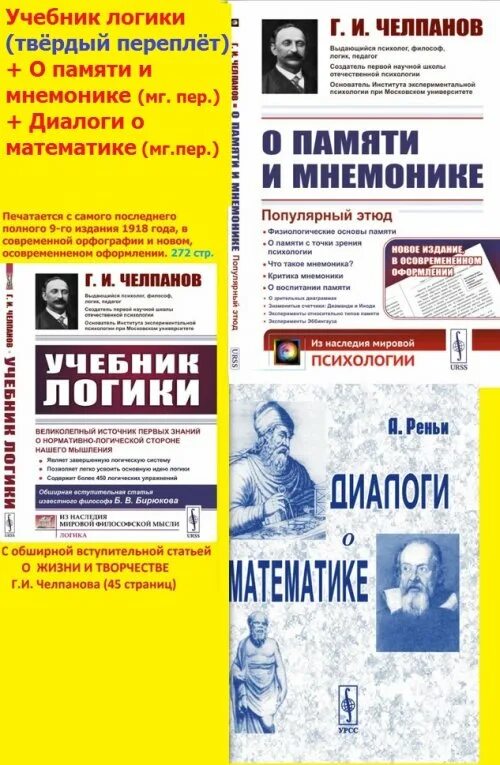 Челпанов о логике и мнемонике. Челпанова логика учебник. челпанов учебник логики и мнемоники. учебник о памяти и мнемонике челпанов. челпанов о памяти и мнемонике популярный этюд.