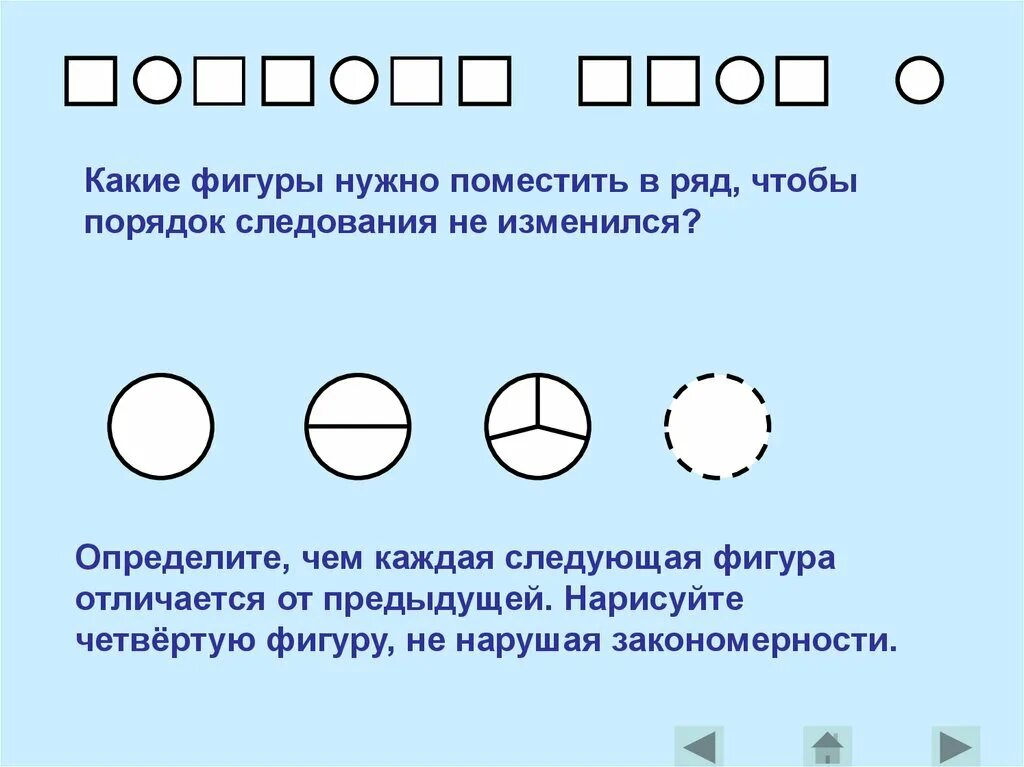 Объекта или места на другое. Какая следующая фигура в ряду. Порядок следования первый последний. Каждая фигура отличается. Порядок следования математика.