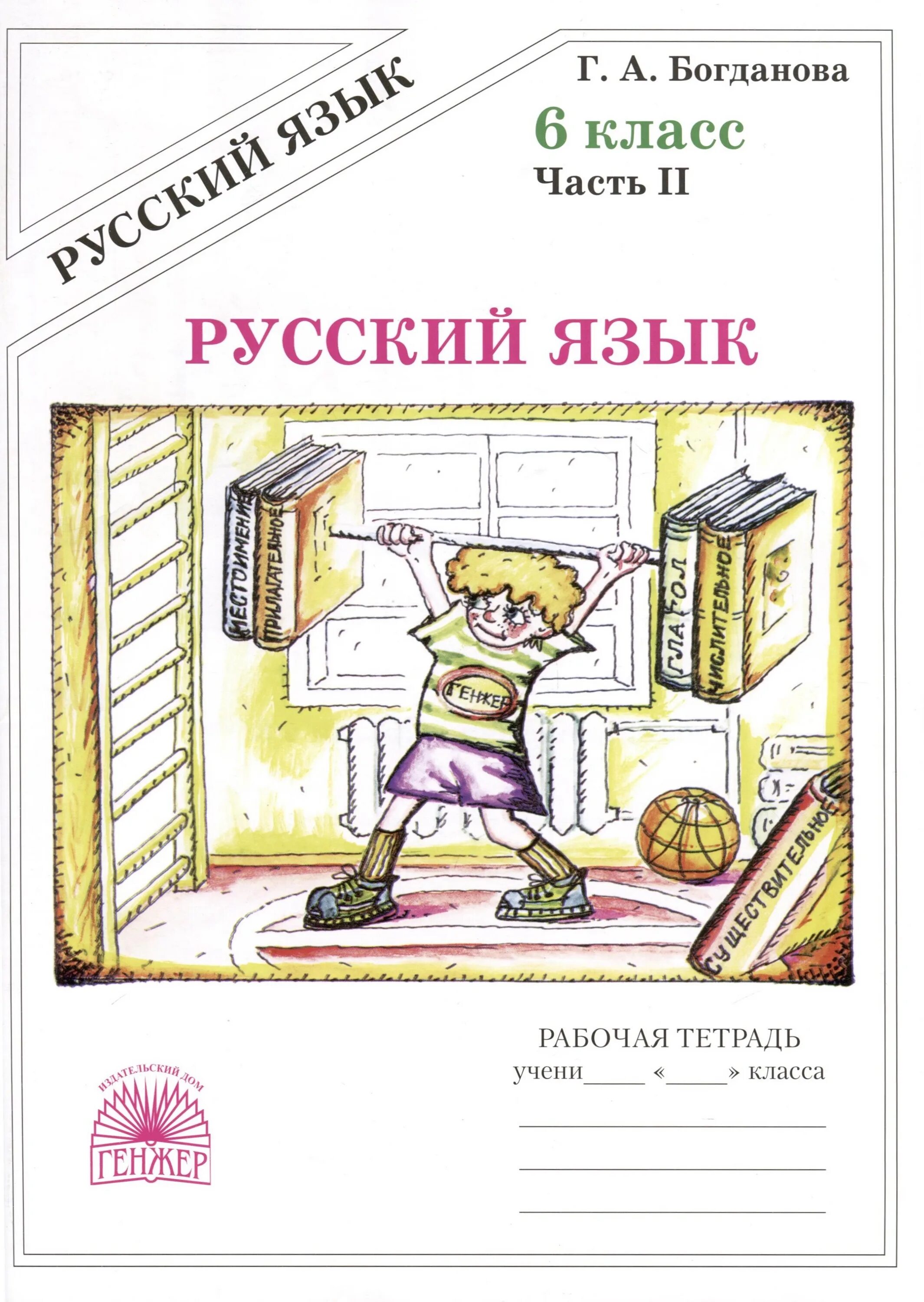 Анализ 6 класс тетрадь. Богданова 6 класс рабочая тетрадь. Богданова 6 класс рабочая тетрадь 2 часть. Богданова русский язык 6 класс рабочая тетрадь. Рабочая тетрадь по русскому языку 6 класс.