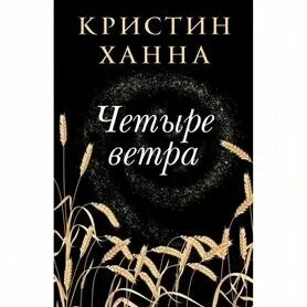 Четыре ветра книга кристин ханна