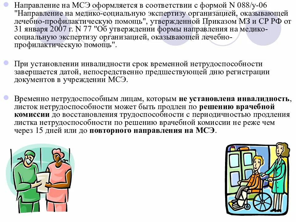 Форма 088 у для мсэ. Мсэ нетрудоспособности. Направление на медико социальную экспертизу. 88 форма мсэ. Форма 088 у для мсэ.