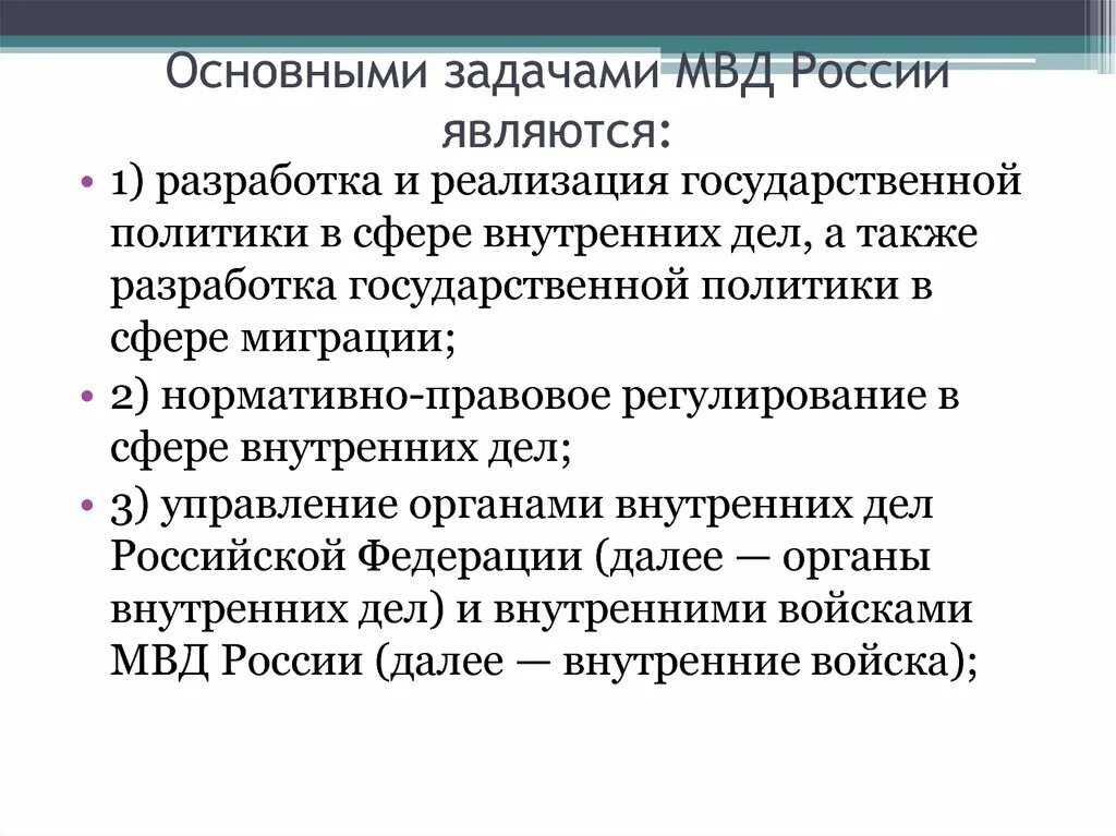 Основные задачи органов внутренних дел. Основные задачи Министерства внутренних дел РФ. Основные задачи МВД РФ. Министерство внутренних дел задачи и функции. Основными задачами МВД РФ являются:.