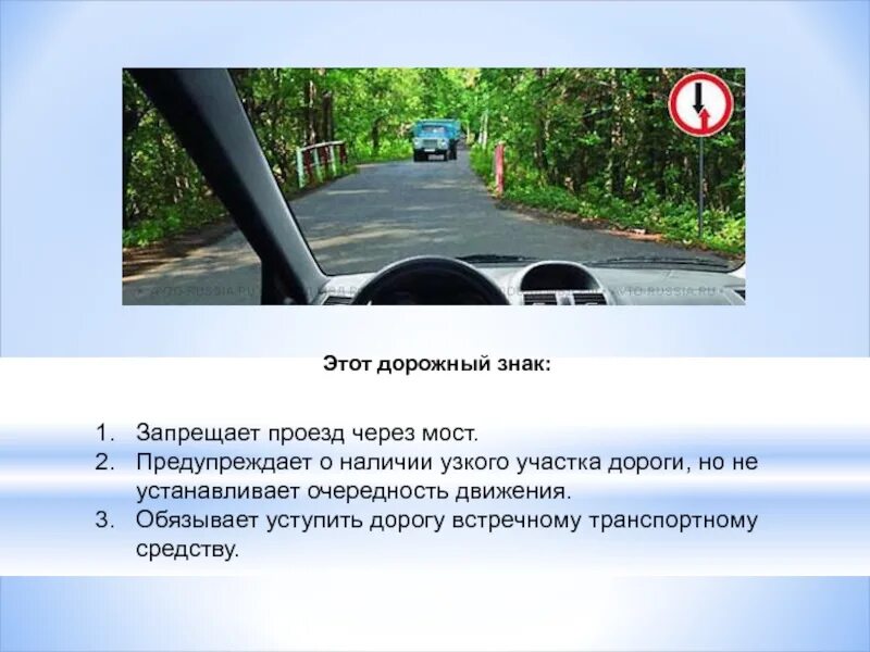 На этом участке дороги вам запрещено. Обязывает уступить дорогу встречному транспортному. предупреждает о наличии узкого участка дороги. дорожный знак уступить дорогу встречному транспорту. этот знак запрещает проезд через мост.
