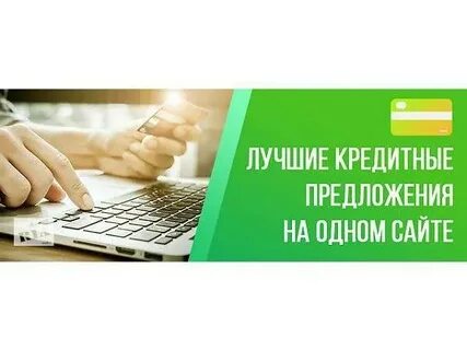 Лучшие кредитные решения