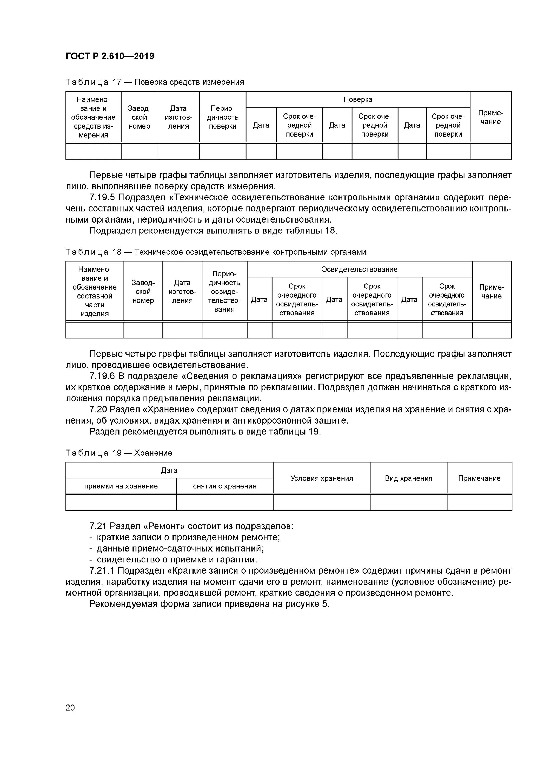 Код продукции в эксплуатационную документацию. Паспорт гост 2. 610. Пример формуляра по госту р 2. Гост р 2.