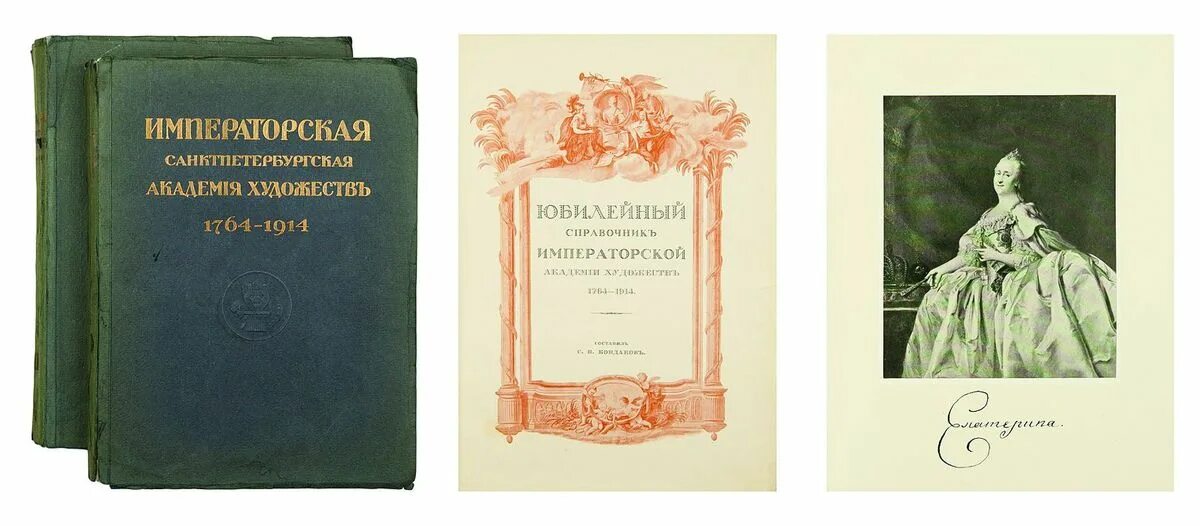 Кондаков с.н. Императорская Академия художеств. СПБ., 1914. Устав Академии художеств. Устав императорской Академии. Устав императорской Академии художеств фото.