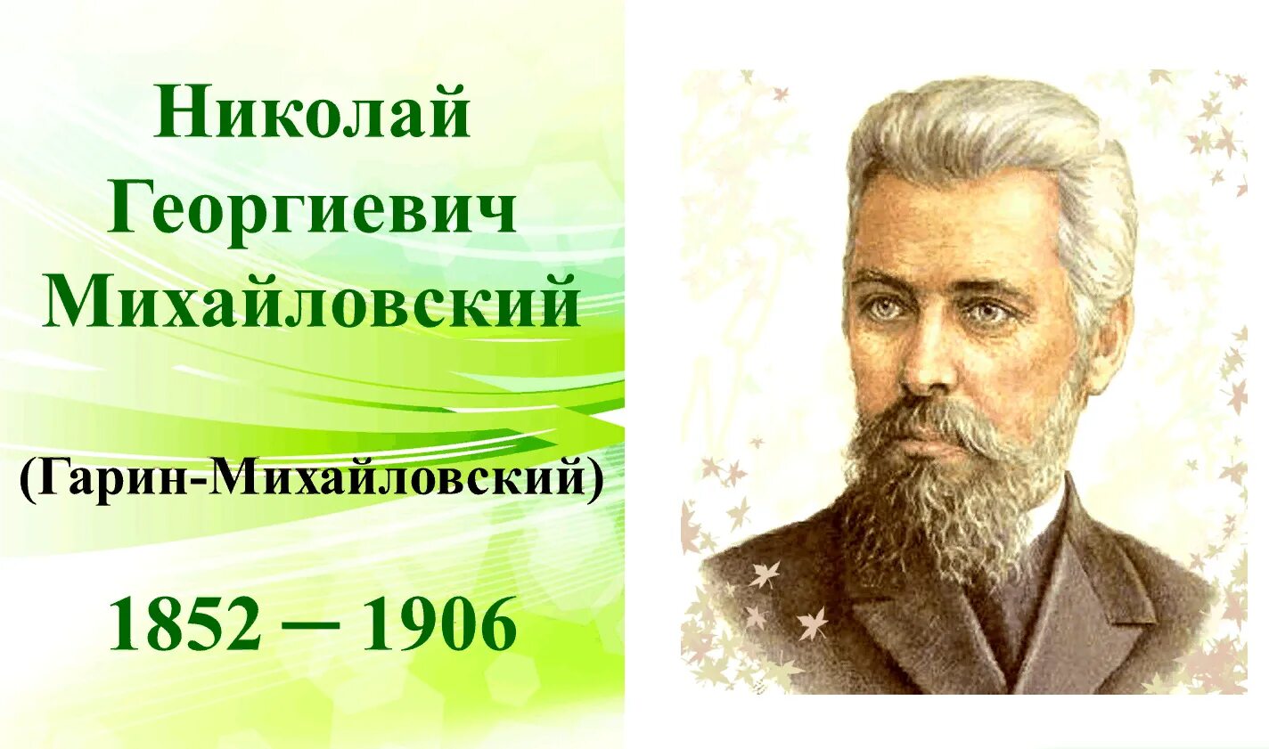 Михайловский п н. Гарин Михайловский портрет писателя. Николая Георгиевича Гарина-Михайловского (1852–1906). Н. Гарин Михайловский портрет.