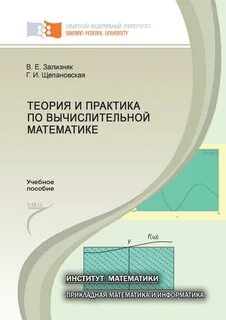 Вычислительная математика демидович