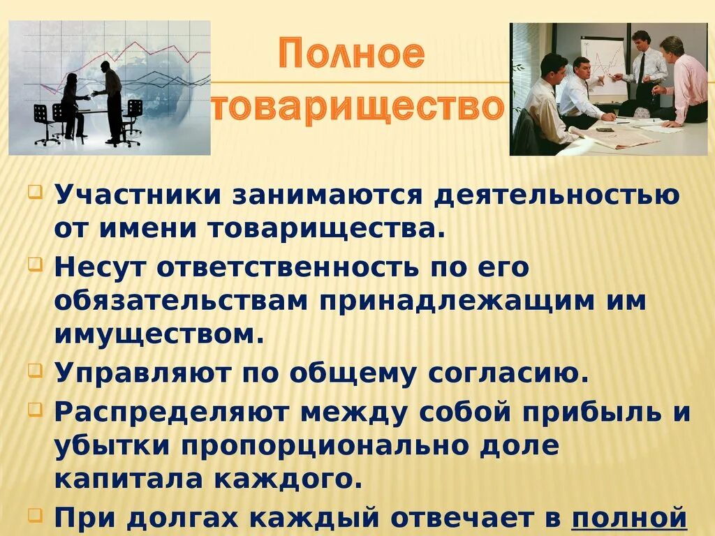 Членство в товариществе. Полное товарищество. Участники полного товарищества. Формы полного товарищества. Полное товарищество это кратко.