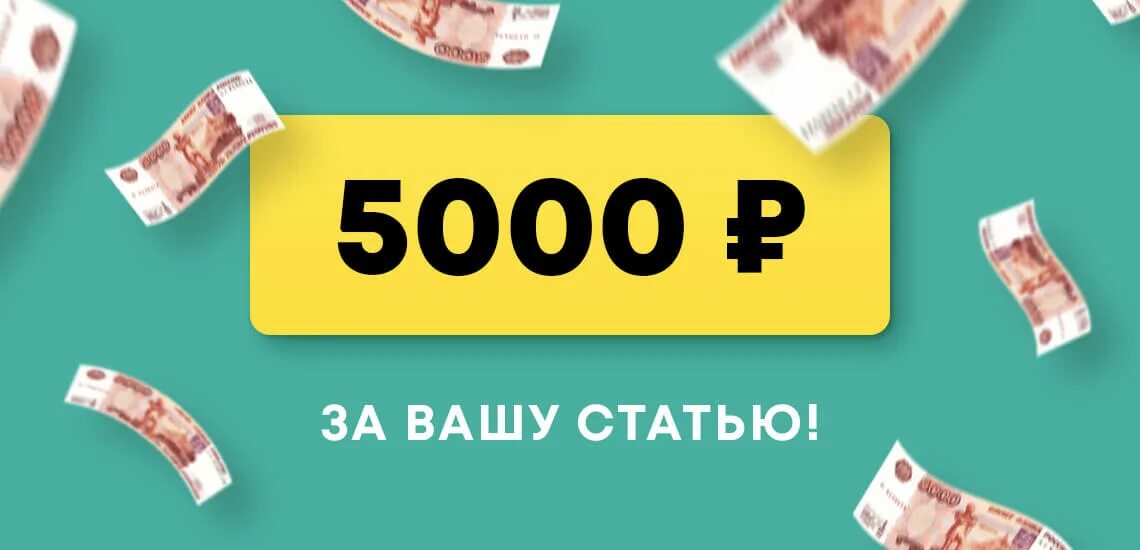 Акция 5000 рублей