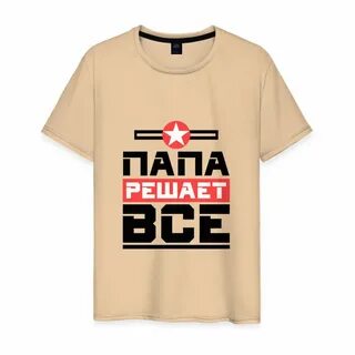 Все решено папа