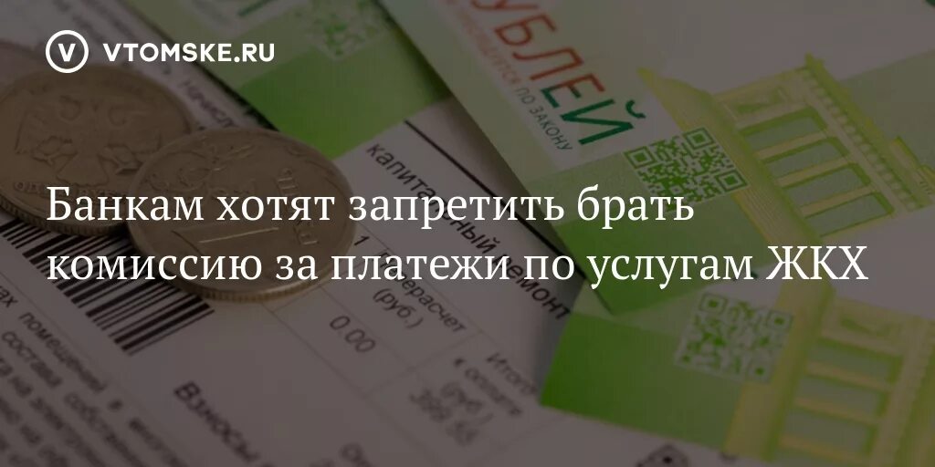 Почему сбербанк берет комиссию с пенсионеров. Какие банки берут комиссию за оплату ЖКХ. Взять на комиссию что это. Какие банки не берут комиссию за коммунальные платежи в 2022. Где не берут комиссию за коммунальные платежи.