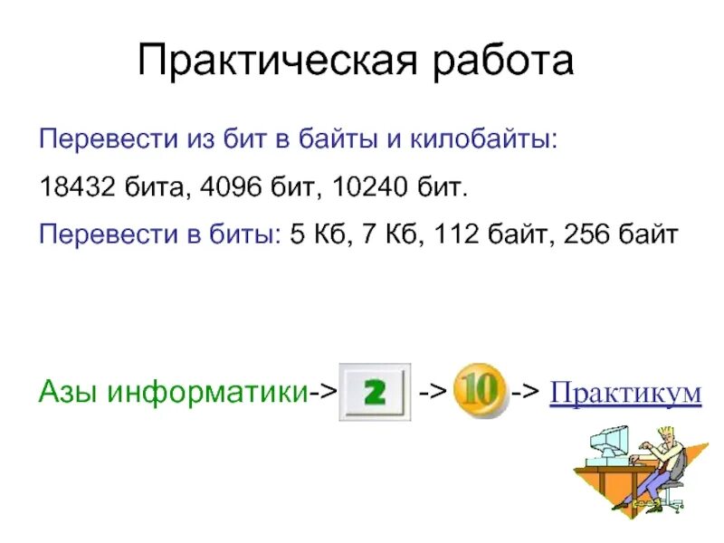 Как в информатике переводить биты в байты. Бит байт. перевести из бит в байты и килобайты: 10240 бит. как перевести биты в байты. бит 256 бит.