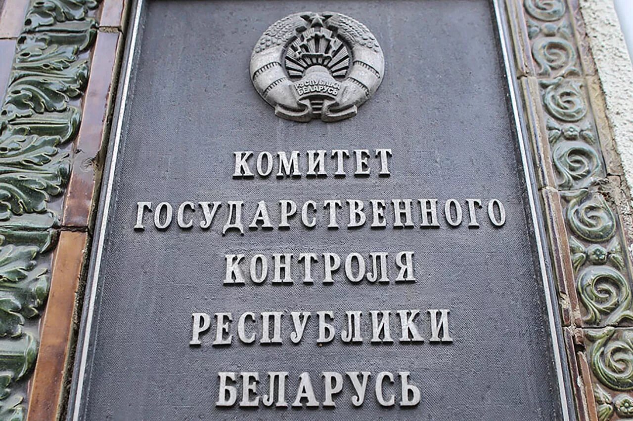 Комитет работа рб. Комитет государственного контроля республики беларусь печать. комитет госконтроля. государственный комитет рб. кгк беларусь.