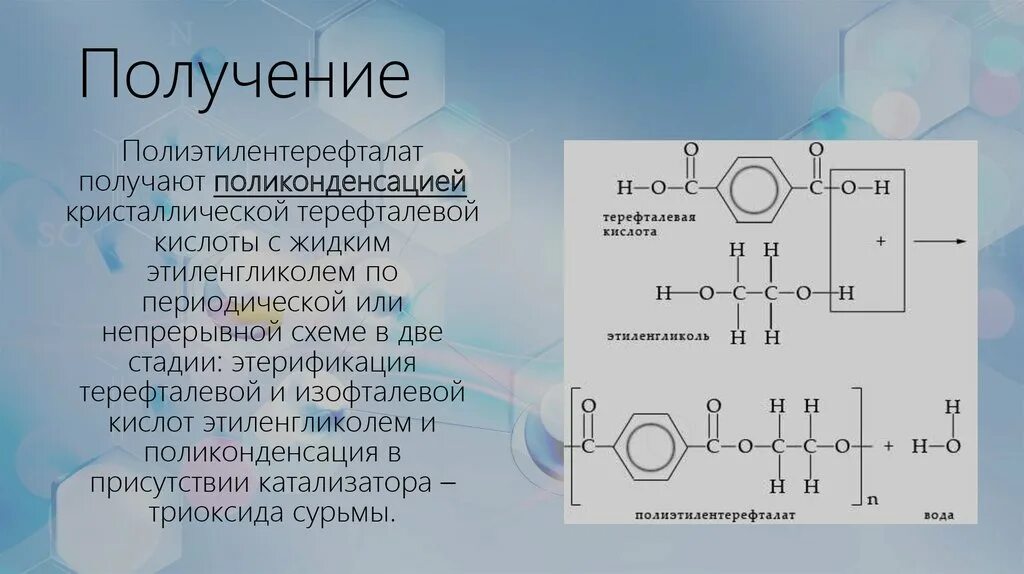 Реакцией поликонденсации получают. Поликонденсация полиэтилентерефталата. Получение ПЭТ реакции. Реакция поликонденсации этиленгликоля и терефталевой кислоты. Реакция синтеза полиэтилентерефталата.