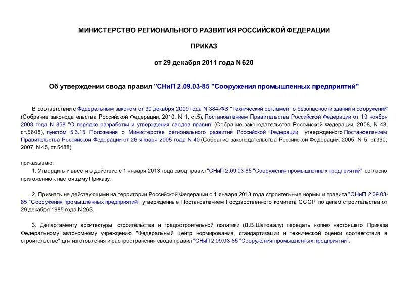 Утвердить на сводах. Приказ 620. СНИП 2.09.03-85 "сооружения промышленных предприятий". Приказ 620 объективный контроль. 620 Приказ ВКС.