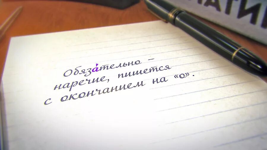 Слово обязательно. Пишется слово годовщина. Как правильно писать слово годовщина. Как надо писать слова годовщина.