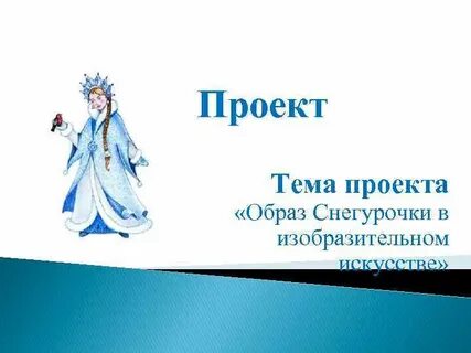 Сценка про снегурочку