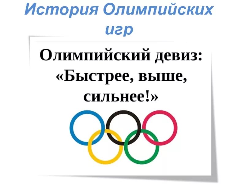Девиз олимпийских игр выберите один ответ. Девиз олимпийских игр «быстрее, выше, сильнее» («citius, altius, fortius»). олимпийский символ и девиз. девиз олимпийских игр. девиз олимпиады быстрее выше сильнее.