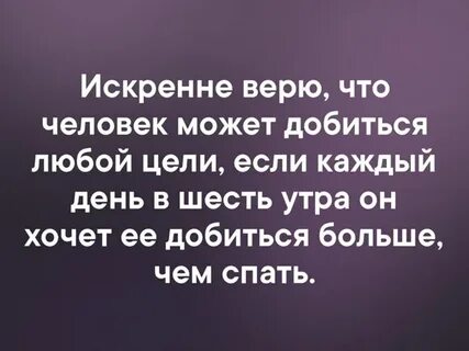 Искренне верю