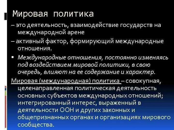 Мировое воздействия это.