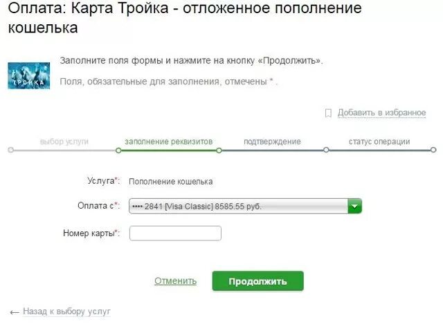 Тройка пополнить баланс. Сумма пополнения карты тройки. Пополнить тройку с банковской карты через интернет. Пополнить карту тройку через интернет. Пополнить карту тройку через интернет.