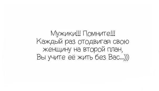 Женщина надолго. Женщину нельзя оставлять одну надолго цитаты. Не оставляйте женщину одну надолго цитаты. Игнорируя человека ты учишь его жить без тебя. Нельзя оставлять женщину одну надолго.