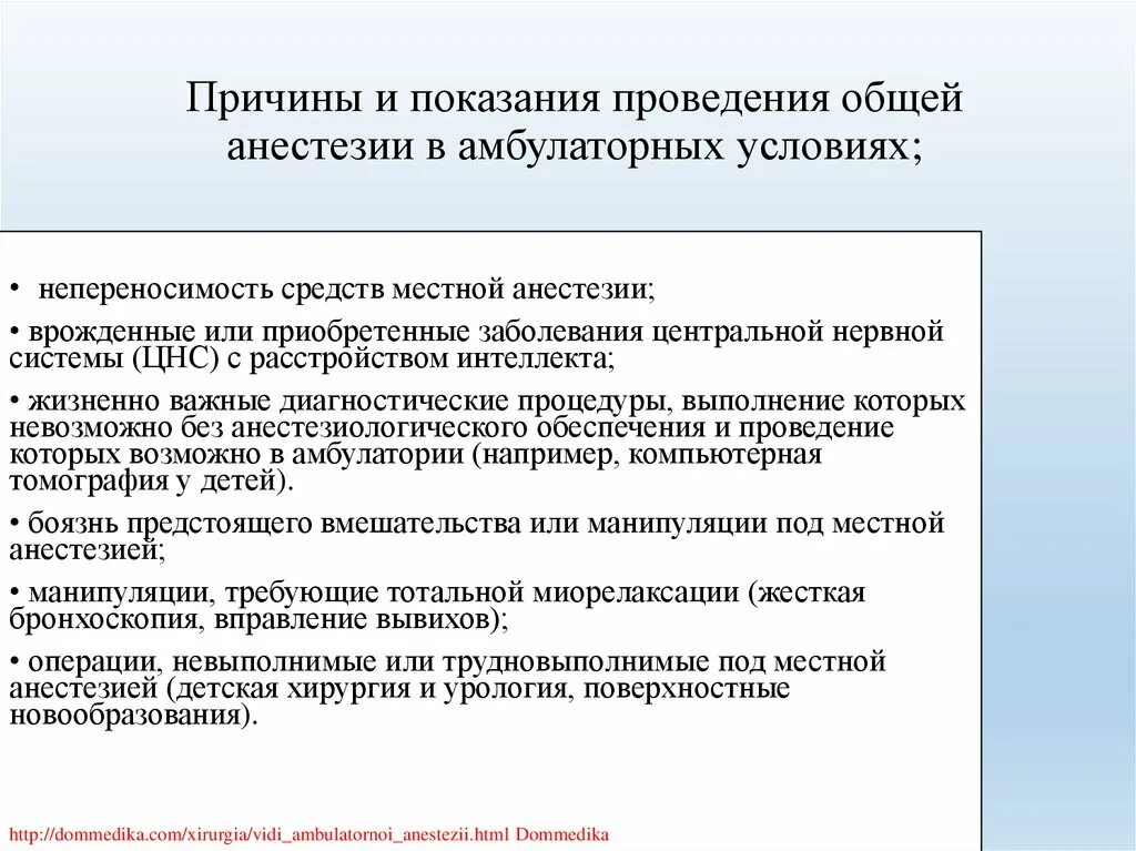 Характер проводимых операций. Показания к проведению общей анестезии. Показание к проведению общего обезболивания. Общая анестезия в амбулаторных условиях. Операции в амбулаторных условиях.