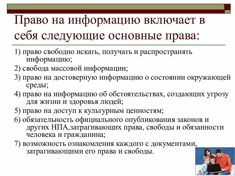 Право на информацию в информационных ресурсах. Право на информацию. нормы закрепляющие права граждан на информацию. право на информацию пример. содержание права гражданина на информацию.