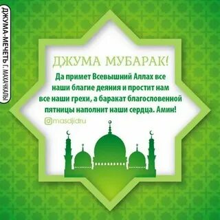 С благословенной пятницей на татарском