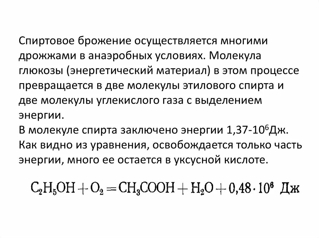 Брожение в анаэробных условиях. Спиртовое брожение дрожжей. Анаэробное брожение Глюкозы. Анаэробное брожение дрожжей. При спиртовом брожении глюкозы получен газ