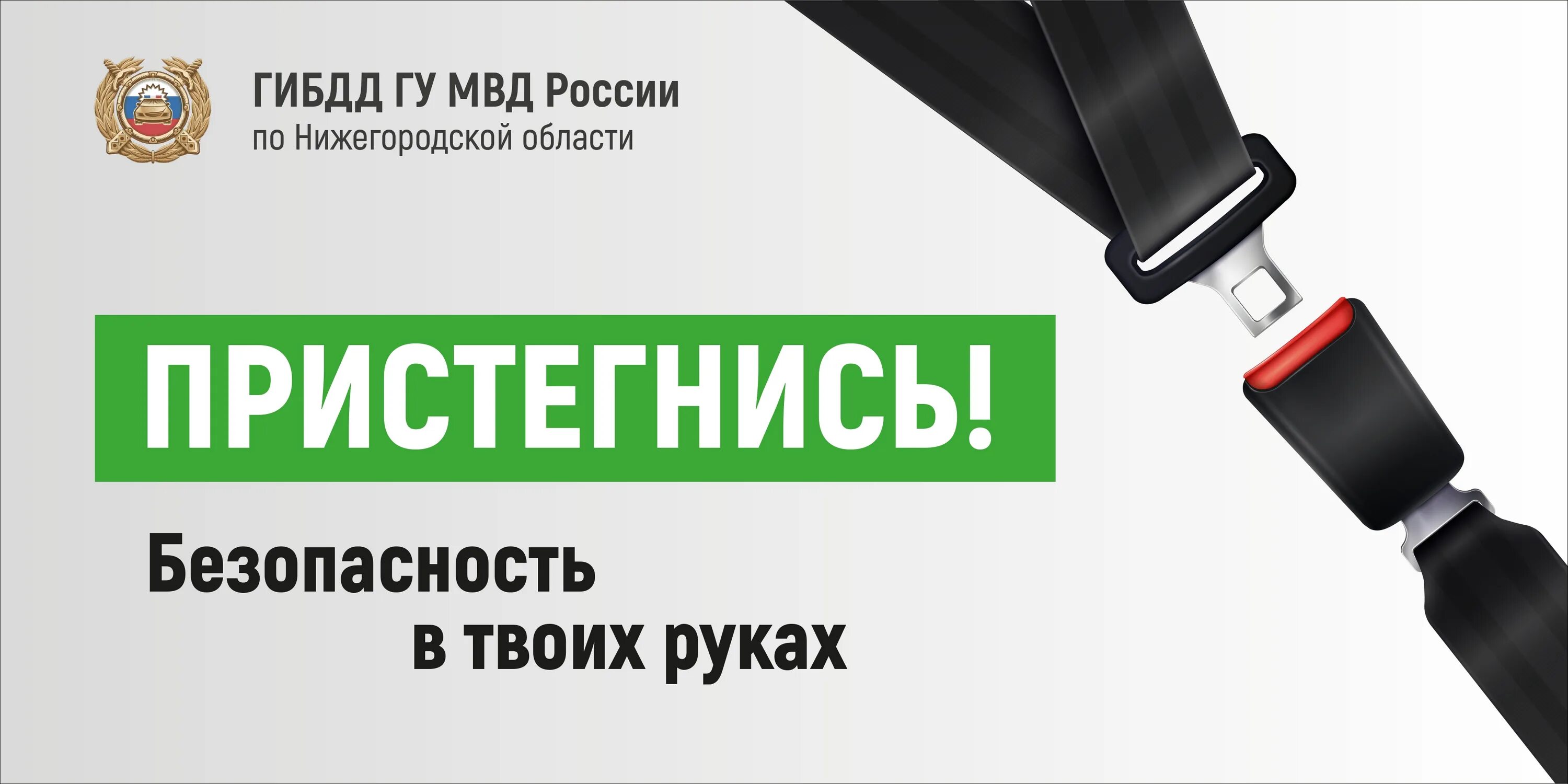 Гибдд ремень безопасности. Акция Пристегни ремень. Пристегни ремень безопасности. Акция ремень безопасности. Пристегнись ремнем безопасности.