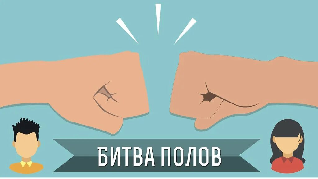 Battle пол. Битва полов презентация. Битва полов картинка. Игра битва полов. Битва полов конкурс.