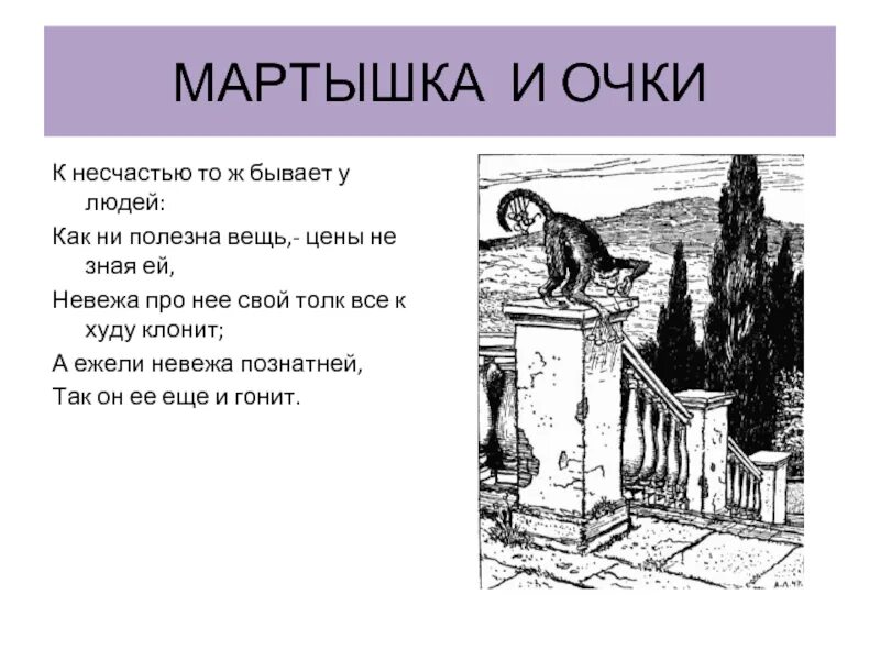 К несчастью то ж бывает. Мораль басни мартышка и очки. Мораль басни мартышка и очки Крылова. Обезьяна и очки басня vfhfkm. Мораль басни обезьяна и очки.