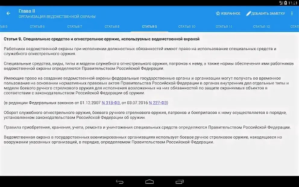 Статьи фз ведомственной охраны. ФЗ О ведомственной охране. Федеральный закон 77 о ведомственной охране. Ведомственная охрана статьи. Ведомственная охрана специальные средства.