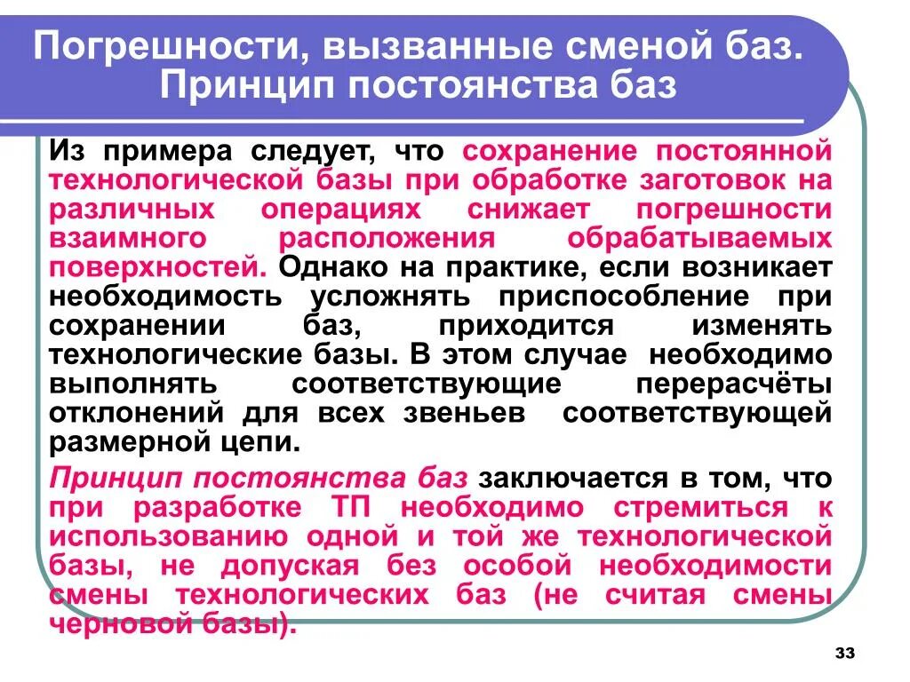 Принципы постоянства и совмещения баз.. Принцип постоянства и совмещение баз в машиностроении. Принцип постоянства баз в машиностроении. Принцип единства и постоянства баз.