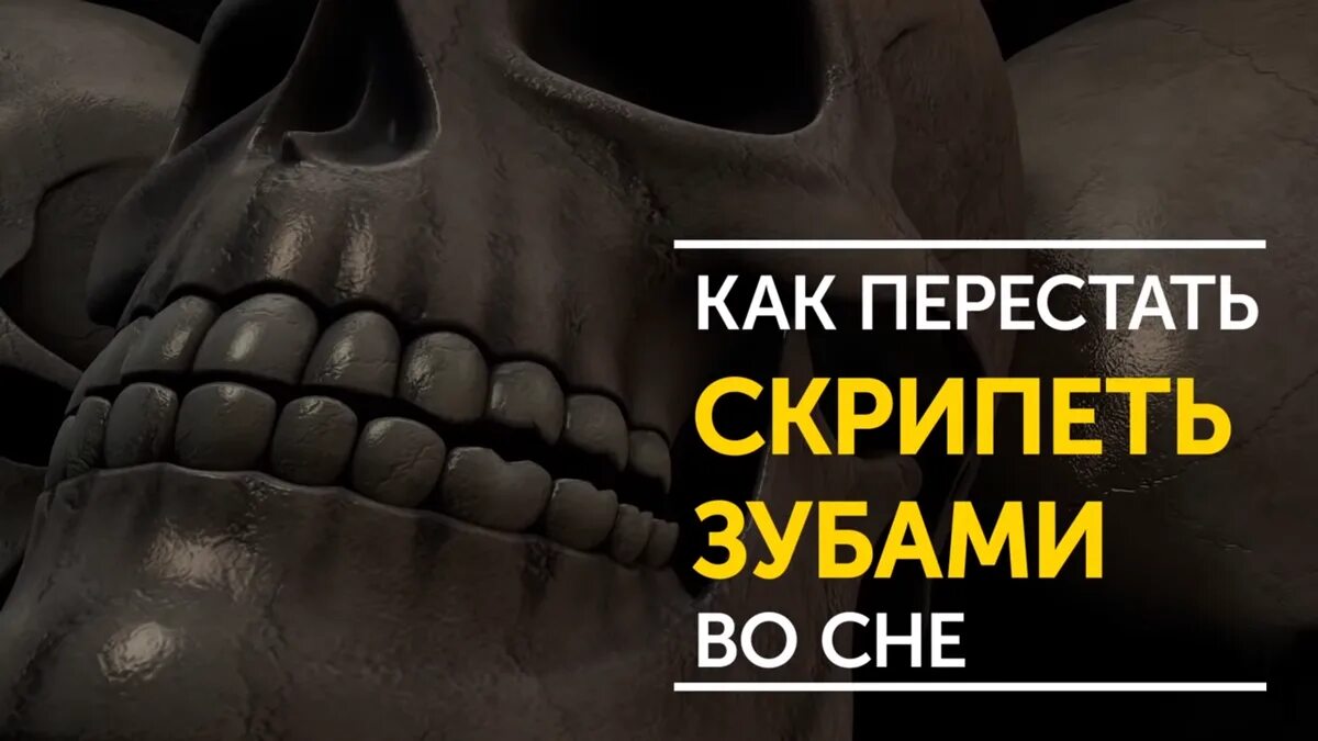 Как перестать скрипеть зубами. Как перестать скрежетать зубами во сне. Почему спящий скрипит зубами