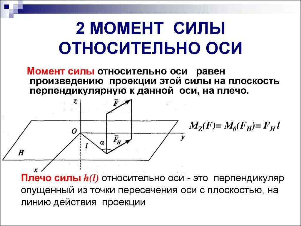 Проекции моментов. Определение момента силы относительно оси. Момент силы относительно оси теоретическая механика. Определение момента силы относительно точки и оси. Момент силы относительно оси и его основные свойства.