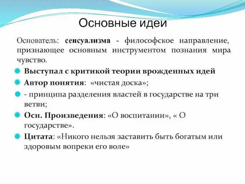 Направление признающее чувственный опыт знаний. Сенсуализм основные идеи. Ериттеа тнооии арожденнвх идей. Критика теории врожденных идей. Врожденные идеи философское направление.