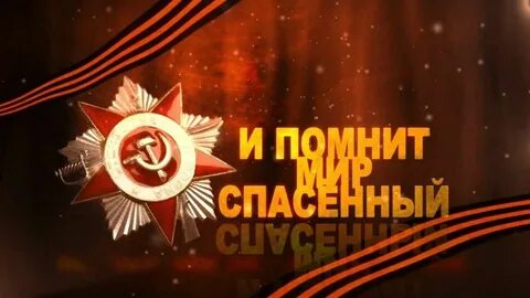 Патриотическая песня помним