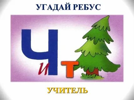12 угадай
