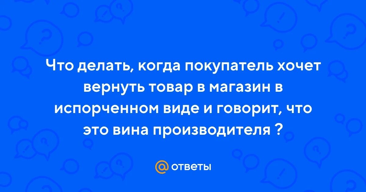 Сдал обратно покупку