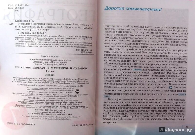 По материкам и океанам книга. В. География 7 класс учебник коринская душина щенев. Учебник география материков и океанов. География 7 класс учебник душина параграф 6.