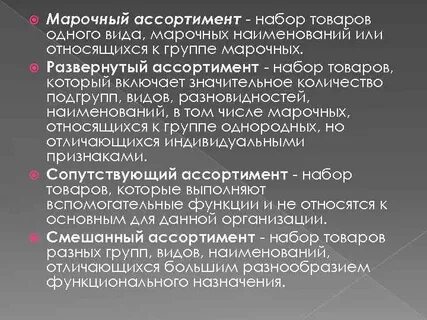 Ассортимент товаров однородных групп
