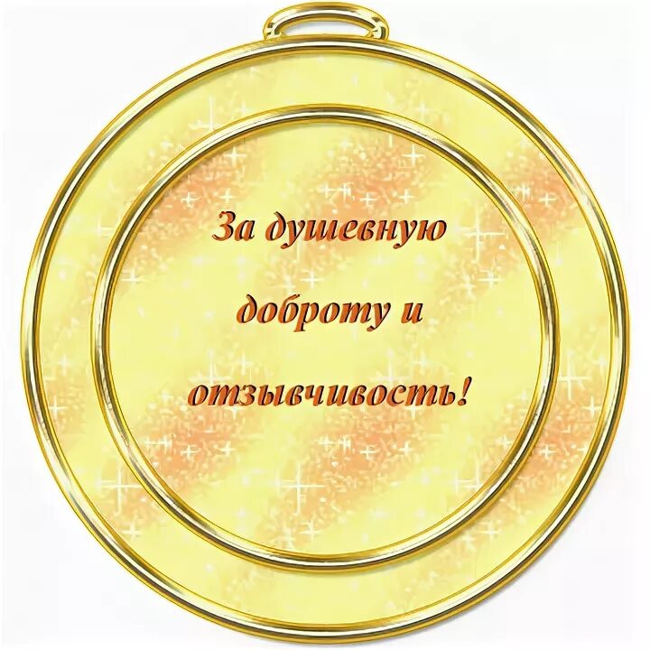 Награда за добро. Медаль за доброту. Медаль за доброту для детей. Медаль благодарность. Медалька за доброту.