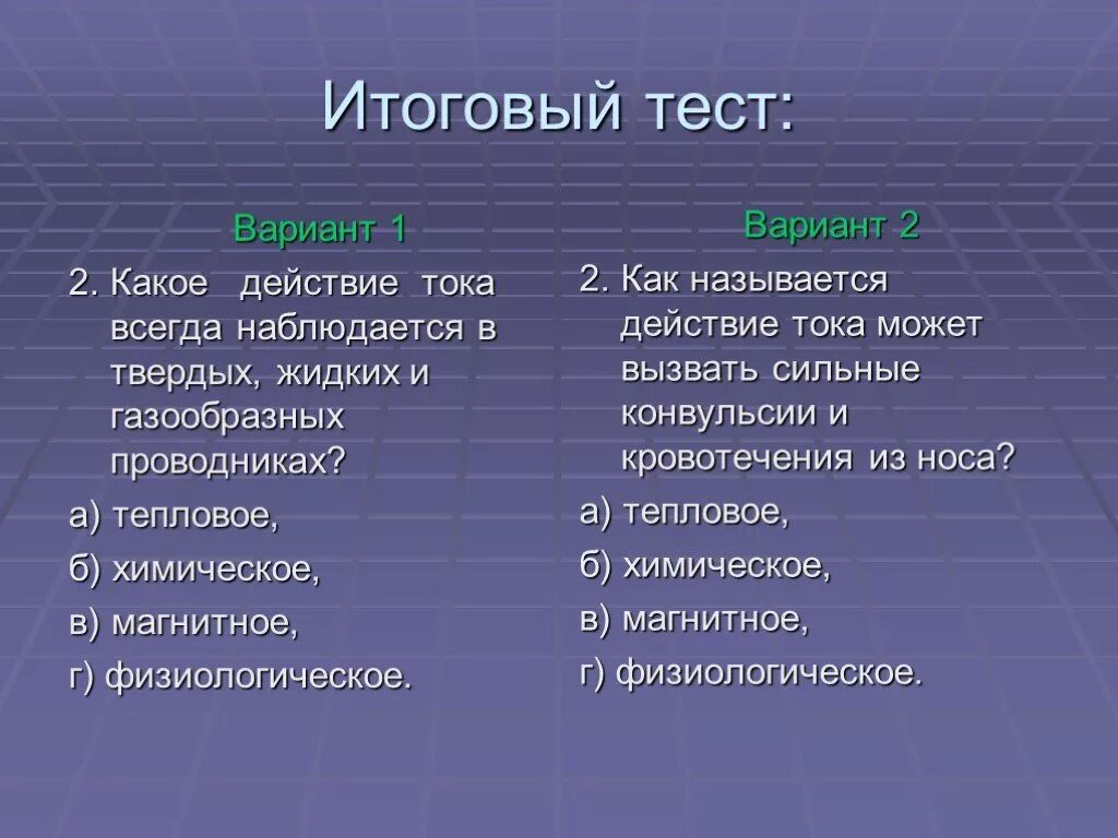 Какое действие тока наблюдается всегда. В твердых жидких и газообразных проводниках всегда наблюдается. Название действия тока. Проводники газообразные жидкие и Твердые.