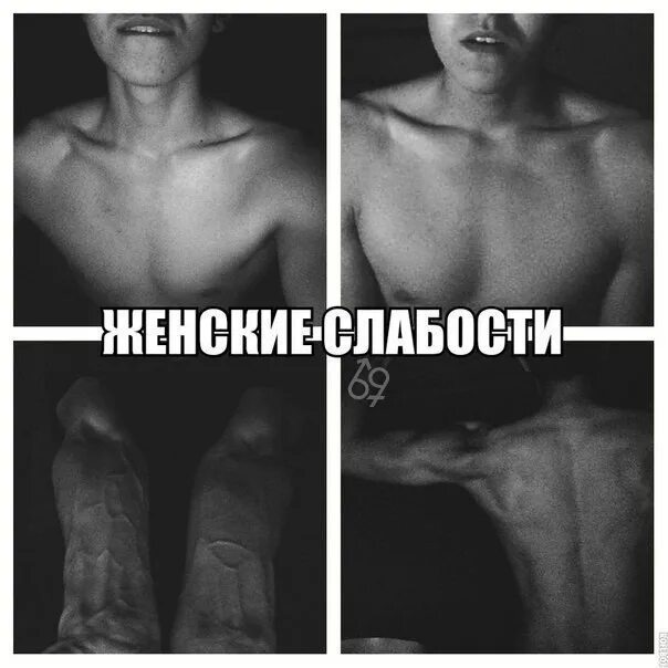 Она его слабость