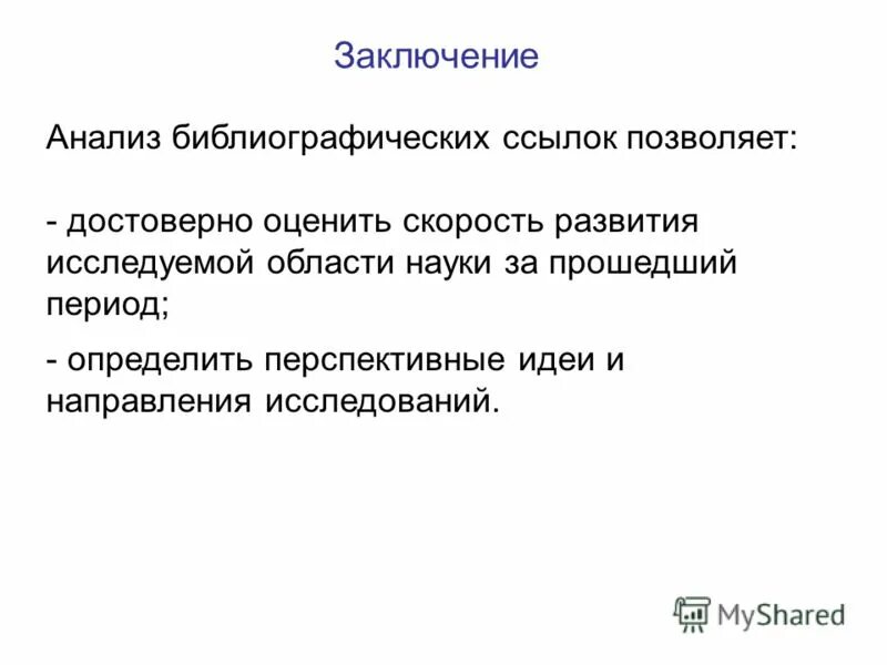 анализ библиографической работы. информационно-библиотечное обслуживание. направления работы библиотеки. анализ научной литературы. анализ библиографической работы.