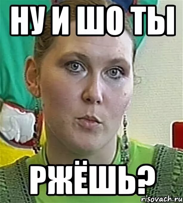 И что ты ржешь. Че ты ржешь. шо ты. что ты ржёшь. мем че ты ржешь.