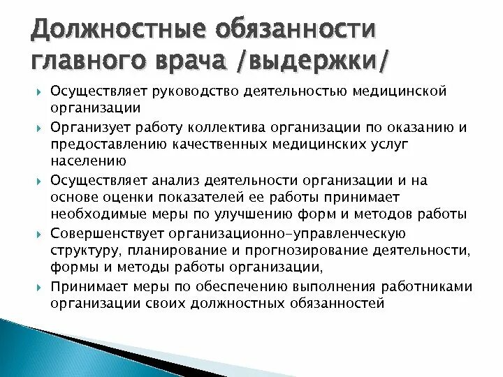 Руководство главного врача